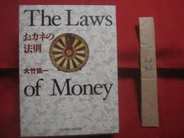 おカネの法則  　　  Ｔｈｅ 　 Ｌａｗｓ 　 ｏｆ 　 Ｍｏｎｅｙ  　　  日本経営合理化協会出版局　 発行    　　定価　 ９，８００円＋税  　　      【ビジネス】
