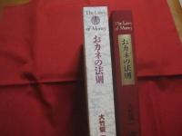 おカネの法則  　　  Ｔｈｅ 　 Ｌａｗｓ 　 ｏｆ 　 Ｍｏｎｅｙ  　　  日本経営合理化協会出版局　 発行    　　定価　 ９，８００円＋税  　　      【ビジネス】