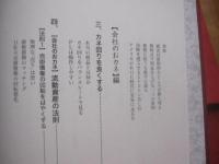 おカネの法則  　　  Ｔｈｅ 　 Ｌａｗｓ 　 ｏｆ 　 Ｍｏｎｅｙ  　　  日本経営合理化協会出版局　 発行    　　定価　 ９，８００円＋税  　　      【ビジネス】