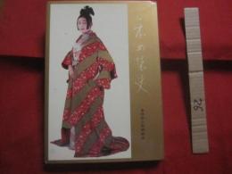 日本女装史   　　 編者　  吉川觀方  　　  全日本人形師範会  　発行  　　　　    【美容・ファッション・美術・歴史・文化・風俗・着物・衣装・髪型】