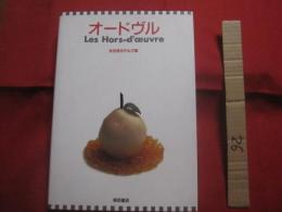 オードヴル  　　  Ｌｅｓ　  Ｈｏｒｓ－ｄ’ｏｅｕｖｒｅ  　　  全日空ホテルズ　  著   　　 柴田書店 　 発行    　　　　 【料理・レシピ・洋食・食文化】