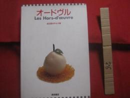 ☆オードヴル  　　  Ｌｅｓ　  Ｈｏｒｓ－ｄ’ｏｅｕｖｒｅ  　　  全日空ホテルズ　  著   　　 柴田書店 　 発行    　　　　 【料理・レシピ・洋食・食文化】