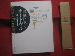 洋酒にあうオードヴル 　 ３４１  　　  ｈｏｒｓ－ｄ’ｏｅｕｖｒｅ    　　　　編者　 発行所  　柴田書店  　　　　    【料理・レシピ集・肴・つまみ・食文化】