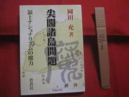 尖閣諸島問題 　　 領土ナショナリズムの魔力　　  岡田 充　 著　　  蒼蒼社　 発行　　   　　 【沖縄・琉球・歴史・文化・離島・国境・外交・日中関係】