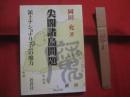 尖閣諸島問題 　　 領土ナショナリズムの魔力　　  岡田 充　 著　　  蒼蒼社　 発行　　   　　 【沖縄・琉球・歴史・文化・離島・国境・外交・日中関係】