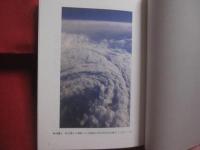 ようこそ、そらの研究室へ  　　  台風についてわかっていることいないこと  　　  編著　  筆保弘徳   　　 ベレ出版　  発行 　　　　      【自然・気象・知識】