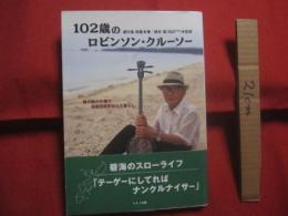 １０２歳のロビンソン・クルーソー 　　 南の島の片隅で自給自足のひとり暮らし　　  碧海のスローライフ 　　 「 テーゲーにしてればナンクルナイサー 」  　　渡久地政瀧 　著　　  マキノ出版　 発行  　　　　     【沖縄・琉球・健康・長寿・メンタルヘルス】