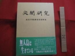 尖閣研究     　 高良学術調査団資料集       　 編著者  　 尖閣諸島文献資料編纂会         　     【沖縄・琉球・歴史・文化・離島・無人島・自然・生物・環境】