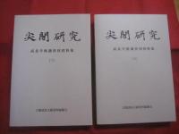 尖閣研究     　 高良学術調査団資料集       　 編著者  　 尖閣諸島文献資料編纂会         　     【沖縄・琉球・歴史・文化・離島・無人島・自然・生物・環境】