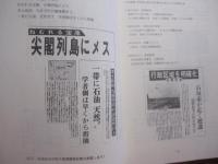 尖閣研究     　 高良学術調査団資料集       　 編著者  　 尖閣諸島文献資料編纂会         　     【沖縄・琉球・歴史・文化・離島・無人島・自然・生物・環境】