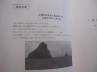 尖閣研究     　 高良学術調査団資料集       　 編著者  　 尖閣諸島文献資料編纂会         　     【沖縄・琉球・歴史・文化・離島・無人島・自然・生物・環境】