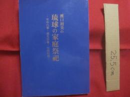 ☆渡口初美の     　　 琉球の家庭祭祀    　　  年中行事 ・ 祖先供養 ・ 伝統料理　　      私家版      　　     【沖縄・琉球・歴史・文化・信仰・先祖崇拝・お供え料理・レシピ集】