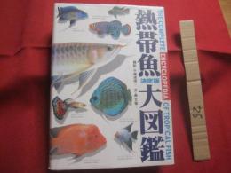 決定版　　   熱帯魚大図鑑 　　   撮影　  小林道信・ほか　　    文　  森 文俊・ほか　　    世界文化社 　 発行 　　   定価 　 ９，２２３円＋税  　　      【観賞魚・趣味・知識・繁殖・水槽】