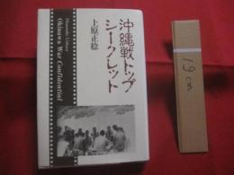 沖縄戦トップシークレット　　    Ｏｋｉｎａｗａ 　 Ｗａｒ　  Ｃｏｎｆｉｄｅｎｔｉａｌ    　　 上原正稔　 著    　　沖縄タイムス社 　発行 　               【沖縄・琉球・歴史・太平洋戦争】