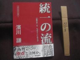 統一の流儀  　　「振興会」は、なぜそこにあるか  　　沖縄伝統空手叢書 　②  　　濱川 　謙 　著 　　　　　　   【沖縄・琉球・歴史・文化・格闘技・武道・空手・唐手・ＫＡＲＡＴＥ】