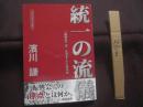 統一の流儀  　　「振興会」は、なぜそこにあるか  　　沖縄伝統空手叢書 　②  　　濱川 　謙 　著 　　　　　　   【沖縄・琉球・歴史・文化・格闘技・武道・空手・唐手・ＫＡＲＡＴＥ】