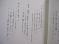 統一の流儀  　　「振興会」は、なぜそこにあるか  　　沖縄伝統空手叢書 　②  　　濱川 　謙 　著 　　　　　　   【沖縄・琉球・歴史・文化・格闘技・武道・空手・唐手・ＫＡＲＡＴＥ】