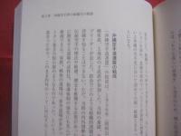 統一の流儀  　　「振興会」は、なぜそこにあるか  　　沖縄伝統空手叢書 　②  　　濱川 　謙 　著 　　　　　　   【沖縄・琉球・歴史・文化・格闘技・武道・空手・唐手・ＫＡＲＡＴＥ】