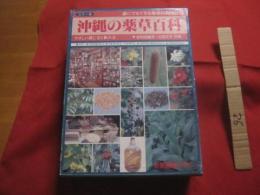 ☆誰にでもできる薬草の利用法    　    原色 　 沖縄の薬草百科       　 やさしい煎じ方と飲み方   　     カラー版       　        【沖縄・琉球・自然・植物・健康・民間療法】