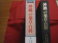 ☆誰にでもできる薬草の利用法    　    原色 　 沖縄の薬草百科       　 やさしい煎じ方と飲み方   　     カラー版       　        【沖縄・琉球・自然・植物・健康・民間療法】
