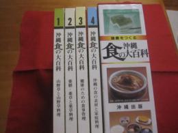 健康をつくる  　　沖縄　食の大百科 　　   全四巻　　 　発行当時定価   ２４，８００円　　　　☆第１巻     山野草と山野草料理　　　　☆第２巻     薬膳 ・ 薬草と薬草料理　　　　☆第３巻     健康のための食事管理　　　　☆第４巻     沖縄の食の素材と家庭料理 　　　　　      【沖縄・琉球・歴史・食材・食文化・レシピ・山野草・薬草・薬膳・家庭料理】
