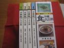 健康をつくる  　　沖縄　食の大百科 　　   全四巻　　 　発行当時定価   ２４，８００円　　　　☆第１巻     山野草と山野草料理　　　　☆第２巻     薬膳 ・ 薬草と薬草料理　　　　☆第３巻     健康のための食事管理　　　　☆第４巻     沖縄の食の素材と家庭料理 　　　　　      【沖縄・琉球・歴史・食材・食文化・レシピ・山野草・薬草・薬膳・家庭料理】