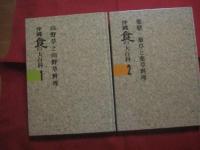 健康をつくる  　　沖縄　食の大百科 　　   全四巻　　 　発行当時定価   ２４，８００円　　　　☆第１巻     山野草と山野草料理　　　　☆第２巻     薬膳 ・ 薬草と薬草料理　　　　☆第３巻     健康のための食事管理　　　　☆第４巻     沖縄の食の素材と家庭料理 　　　　　      【沖縄・琉球・歴史・食材・食文化・レシピ・山野草・薬草・薬膳・家庭料理】