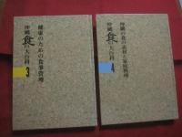 健康をつくる  　　沖縄　食の大百科 　　   全四巻　　 　発行当時定価   ２４，８００円　　　　☆第１巻     山野草と山野草料理　　　　☆第２巻     薬膳 ・ 薬草と薬草料理　　　　☆第３巻     健康のための食事管理　　　　☆第４巻     沖縄の食の素材と家庭料理 　　　　　      【沖縄・琉球・歴史・食材・食文化・レシピ・山野草・薬草・薬膳・家庭料理】