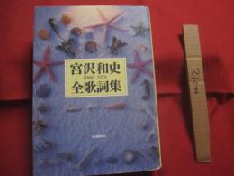 宮沢和史全歌詞集    　　  １９８９  ―  ２００１    　　  著者　   宮沢和史      　　河出書房新社　   発行 　　          【沖縄・琉球・音楽・文化・ＴＨＥ ＢＯＯＭ／ザ・ブーム・ミュージシャン】