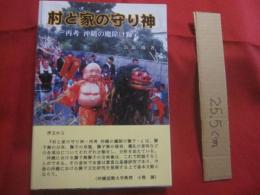 村と家の守り神   　　 ― 再考  沖縄の魔除け獅子 ―　　    長嶺 操 　 著　　    沖縄村落史研究所 　 発行     　　    【沖縄・琉球・歴史・文化・シーサー】