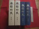 本部町史  　　  通史編 　　   上下巻二冊   　　 編集　  本部町史編集委員会    　　発行　  本部町          　　   【沖縄・琉球・歴史・民俗・文化・史料・国頭郡】