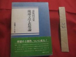 琉球文学表現論　　    嘉味田宗栄　 著   　　 沖縄タイムス社 　発行 　　   定価 　５，５００円    　　　　   【沖縄・琉球・歴史・文化・文学】