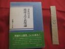 琉球文学表現論　　    嘉味田宗栄　 著   　　 沖縄タイムス社 　発行 　　   定価 　５，５００円    　　　　   【沖縄・琉球・歴史・文化・文学】