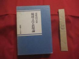 ☆琉球文学表現論 　　     嘉味田宗栄 　 著    　　  沖縄タイムス社  　発行       　　 定価　 ５，５００円     　　         【沖縄・琉球・歴史・文化・文学】