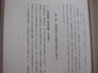 日本統治下の台湾と沖縄出身教員    　　安村賢祐 　著    　　私家版   　　     【沖縄・琉球・歴史・文化・教育】