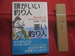 頭がいい釣り人  悪い釣り人  　　  確実に釣果アップを約束する、目からウロコの本！    　　松田雅一と楽釣会  　著 　　　　     【フィッシング・アウトドア・海洋レジャー・趣味】