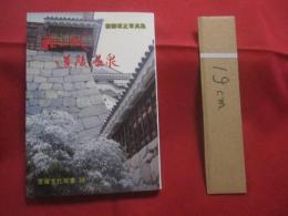 渡部章正写真集  　　  松山城と道後温泉    　　愛媛文化双書　 ３８  　　  編者　  渡部章正 　　   愛媛文化双書刊行会　  発行    　　  【文化・民俗・アート写真集】