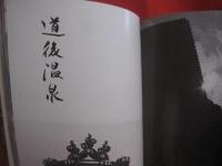 渡部章正写真集  　　  松山城と道後温泉    　　愛媛文化双書　 ３８  　　  編者　  渡部章正 　　   愛媛文化双書刊行会　  発行    　　  【文化・民俗・アート写真集】