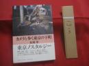 カメラと歩く東京の下町   　　 長尾 宏　 著  　　  みやび出版 　発行  　　  東京ノスタルジー  　　  フォトエッセイ   　　   【写真本】