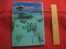 海の本  　　  企画・写真 　吉野雄輔  　　  角川書店　 発行　　    サイン本 　　　　   【写真本・自然・風景・海洋生物・魚類・軟体動物】