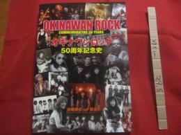 オキナワンロック５０周年記念史　   　　　ＯＫＩＮＡＷＡＮ　 ＲＯＣＫ　 ＣＯＭＭＥＭＯＲＡＴＩＮＧ 　５０ 　ＹＥＡＲＳ   　　　　　　  【沖縄・琉球・歴史・音楽・ミュージック・文化】