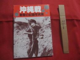 ☆沖縄戦    　    衝撃の記録写真集    　　    写真提供  米・英・仏・濠・蘭、各国防省及び国立図書館 、台北の中央通訊社。      　　  月刊沖縄社    発行    　　          【沖縄・琉球・歴史・太平洋戦争】