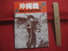 ☆★沖縄戦    　    衝撃の記録写真集    　　    写真提供  米・英・仏・濠・蘭、各国防省及び国立図書館 、台北の中央通訊社。      　　  月刊沖縄社    発行    　　          【沖縄・琉球・歴史・太平洋戦争】