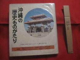 沖縄の歴史ものがたり   　　   沖教組「沖縄の歴史ものがたり」編集委員会　  編　　      日本標準   　発行   　　     【沖縄・琉球・歴史・文化】