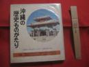 沖縄の歴史ものがたり   　　   沖教組「沖縄の歴史ものがたり」編集委員会　  編　　      日本標準   　発行   　　     【沖縄・琉球・歴史・文化】