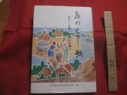 島のむかし歌   　　 暮らしが紡いだ珠玉の調べ    　　多良間村古歌謡収録制作委員会 　編    　　多良間村 　発行 　　　　      【沖縄・琉球・歴史・文化・民謡・離島・先島諸島】