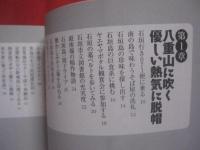新・好きになっちゃった沖縄の離島    　　 編・著　  下川裕治＋ゼネラルプレス   　　  双葉社  　発行 　　           【沖縄・琉球・歴史・文化・島嶼】