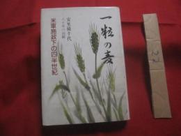 一粒の麦  　　  米軍施政下の四半世紀　　    安里積千代八十年の回顧  　　  安里積千代　　著　　　　　　民社党 沖縄県連合会　　発行　　　　　　署名本　　　　　　　　　　　　（治・文化・人物】