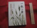 一粒の麦  　　  米軍施政下の四半世紀　　    安里積千代八十年の回顧  　　  安里積千代　　著　　　　　　民社党 沖縄県連合会　　発行　　　　　　署名本　　　　　　　　　　　　（治・文化・人物】