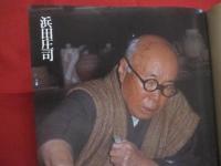 人間国宝シリーズ　 ２　　  浜田庄司 　　   重要無形文化財  民芸陶器  　　  講談社 　発行 　　　　     【工芸・陶芸・焼物・やきもの・文化・人物】